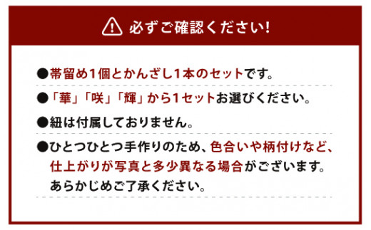 帯留め＆かんざしセット（華・咲・輝）いずれか1セット ガラス 硝子 帯どめ 簪 髪飾り