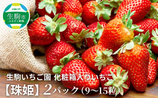 化粧箱入りいちご【珠姫】 酸味が少なくやさしい甘み 珠姫 いちご 2パック 9~15粒 化粧箱 卵型 粒が大きい 生駒いちご園 果物 フルーツ デザート 贈り物 お取り寄せ お取り寄せフルーツ 奈良県 生駒市 送料無料