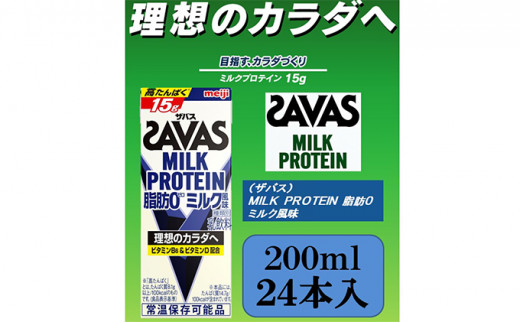 ザバスMILK　PROTEIN　脂肪0　ミルク風味