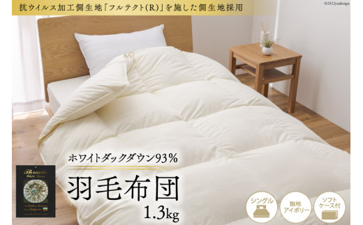 とろける羽毛ふとん［シングル］合掛けふとん 専用カバー付き/プラチナ