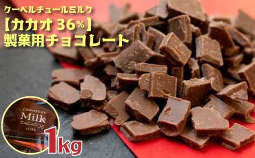 クーベルチュールミルクチョコレート CACAO36％ フレーク 1kg 424089 - 茨城県笠間市