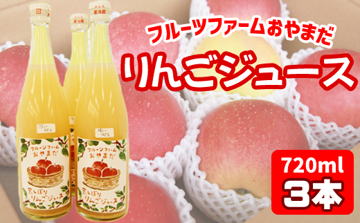 りんごジュース３本セット（種類おまかせ）【フルーツファームおやまだ】 / リンゴジュース 100% りんご 林檎