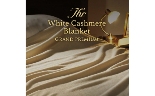 The White Cashmere Blanket ホワイトカシミヤブランケット グランドプレミアム シングル [3028]【db】 500866 - 大阪府泉大津市