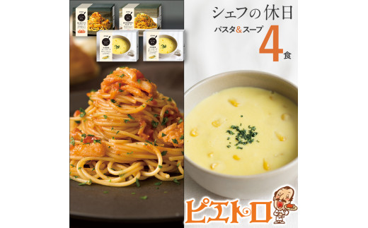 プレミアム冷凍パスタ&スープ4食セット(シェフの休日)（株