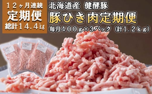 ＜ 定期便12回 ＞ 北海道産 健酵豚 ひき肉 計 1.2kg ( 400g × 3パック ) 全 14.4kg 定期便 豚肉 ブランドポーク 大容量 小分け 挽肉   