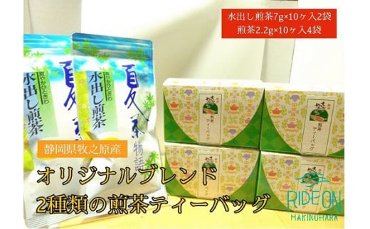 073-11　【静岡県産緑茶】2種類の煎茶ティーバッグ60個　7ｇ×10ケ入2袋、2.2ｇ×10ケ入4袋 736227 - 静岡県牧之原市