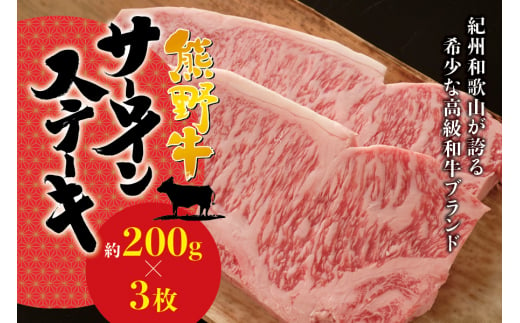 希少和牛 熊野牛 サーロインステーキ 約200g×3枚 ＜冷蔵＞ ステーキ 焼肉 牛肉【sim112】 1525567 - 和歌山県すさみ町