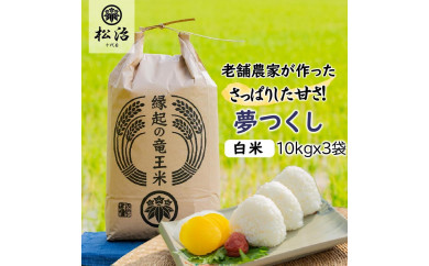 【22年産新米】特別栽培米夢つくし 白米10kgx3袋 滋賀県竜王町 縁起の竜王米