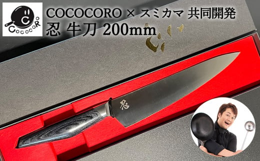 H90-09 超高性能ステンレス包丁『忍』 牛刀包丁 200mm ～COCOCORO（コココロ）×スミカマ 共同開発～