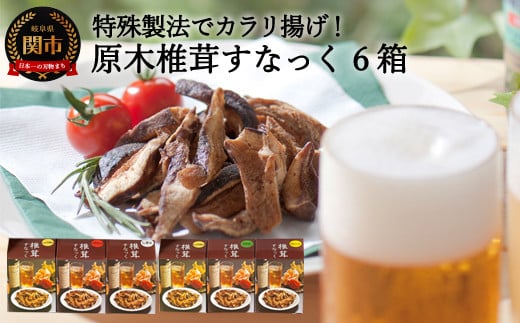 G10-24 平成椎茸すなっく 食べ比べ 6箱（35g×6）～しいたけのお菓子（チップス）～ 918633 - 岐阜県関市