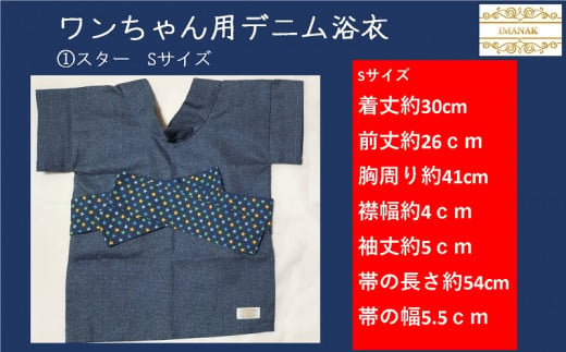 １７３１　①スター　Sサイズ　ワンちゃん用デニム浴衣　ハンドメイド　4種の組み合わせの中からお好みの色と大きさを1点お選び下さい　柄：スター（サイズ：①S・②M）・ちょうちょ（サイズ③S・④M）IMANAK(アイマナック） 889791 - 静岡県掛川市