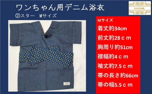 １７３１　②スター　Mサイズ　ワンちゃん用デニム浴衣　ハンドメイド　4種の組み合わせの中からお好みの色と大きさを1点お選び下さい　柄：スター（サイズ：①S・②M）・ちょうちょ（サイズ③S・④M）IMANAK(アイマナック） 889792 - 静岡県掛川市