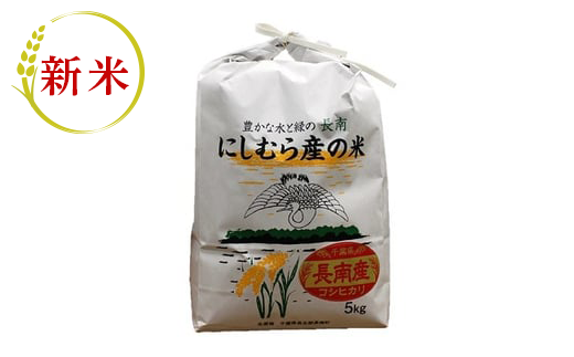 千葉県産コシヒカリ「にしむら産の米」5kg(精米)