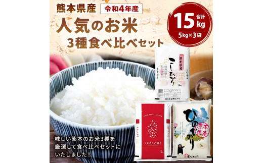 【令和4年産・新米】 熊本県産 人気のお米 3種 食べ比べ セット