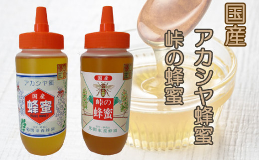 No.208 国産 アカシヤ蜂蜜・国産 峠の蜂蜜500g 2本セット ／ はちみつ