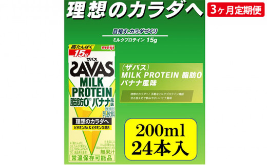 ザバスMILK PROTEIN 脂肪0 バナナ風味 3ヶ月定期便 748195 - 京都府