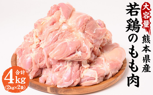 大容量 熊本県産 若鶏 の もも肉 合計4kg(2kg×2袋) 鶏肉