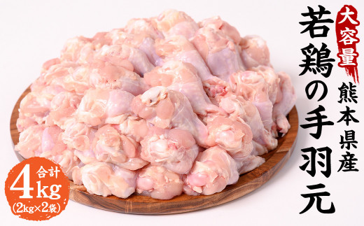 大容量 熊本県産 若鶏 の 手羽元 合計4kg（2kg×2袋） 鶏肉