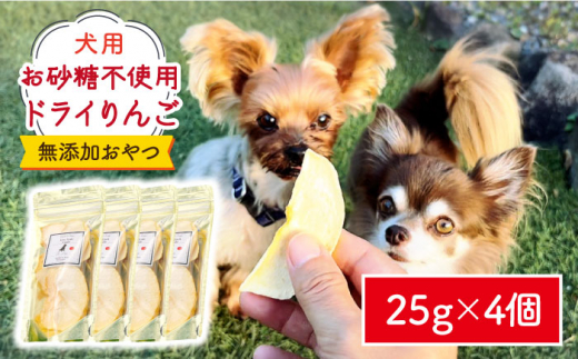 犬の無添加おやつ お砂糖不使用 ドライりんご4個 わんこin食堂 吉野ヶ里町 Fcg0 佐賀県吉野ヶ里町 ふるさとチョイス ふるさと納税サイト