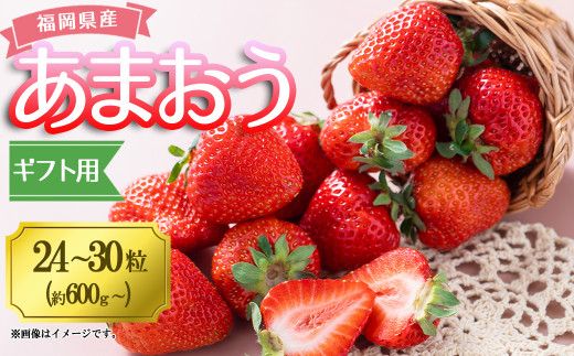 福岡産あまおうギフト箱（24-30粒） 4A6 499415 - 福岡県赤村