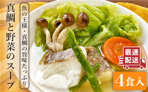 糸島産 天然 真鯛 と 野菜 の 本格 スープ 4食入 《糸島》【徳栄丸】 [APD004]
