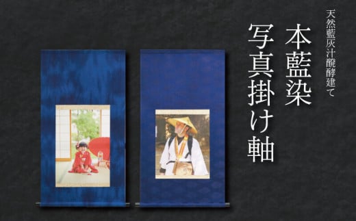 掛け軸 藍染 写真 表装 伝統工芸 歴史 装飾 織物 染め物 スモトリ屋 阿波 徳島  1322698 - 徳島県阿波市