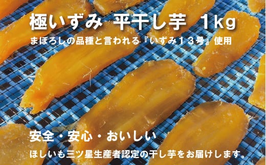 極いずみ 平干し芋1kg しっとり甘い 干し芋 茨城 干しいも ほしいも ほし芋 おいも いも 芋 茨城県産 国産 無添加 和菓子 お菓子 おやつ スイーツ お取り寄せ さつまいも 869009 - 茨城県那珂市