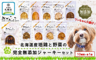 a883 ＜保存料・着色料 不使用＞愛犬用無添加ジャーキーセット12種(各