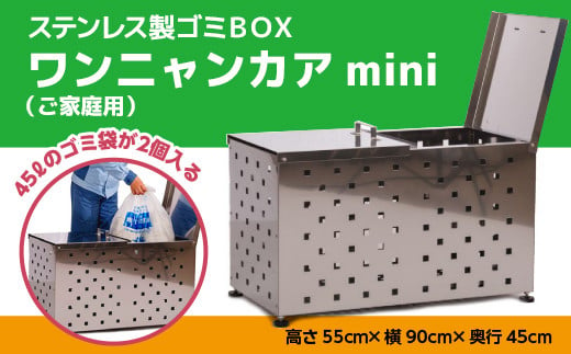 ゴミBOX（高さ55ｃｍ×横90ｃｍ×奥行45ｃｍ） ゴミ箱 ステンレス製 ワンニャンカアmini（ご家庭用） 585148 - 山口県光市