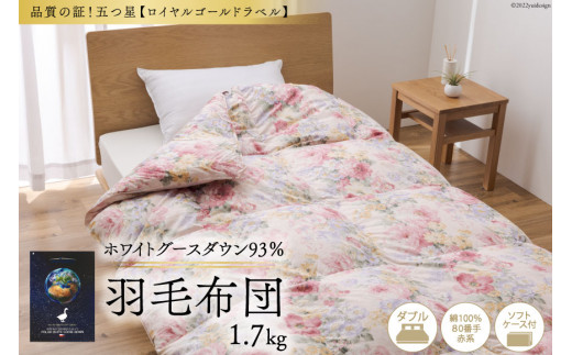 羽毛布団 掛け布団 グース93％ 【ダブル】 1.7kg ポーランド産 80番手