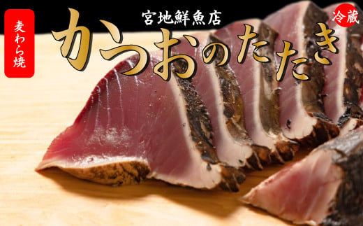 宮地鮮魚店 かつおのたたき 麦藁焼 カツオ （約600～700g）【冷蔵