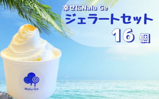 【幸せに Nalu Ge】ジェラート１６個セット 782857 - 徳島県鳴門市