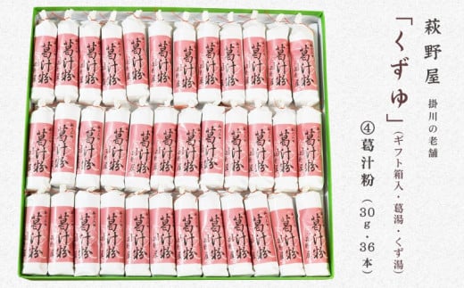 ５４４３　④葛汁粉30ｇ×36本 萩野屋 （ギフト箱入 葛湯 くず湯 お菓子 詰め合わせ 人気 菓子 和菓子 掛川市 静岡 茶  小豆 汁粉 くずゆ 葛根 小分け ) 940175 - 静岡県掛川市