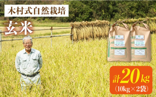 【木村式自然栽培】 玄米 ヒノヒカリ 計 20kg （10kg×2袋）＜ハマソウファーム＞ [CBR011] 252625 - 長崎県西海市