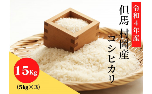 【村岡産コシヒカリ15kg (5㎏×3)】コンクールで金賞を受けた日本一のお米 02-12　