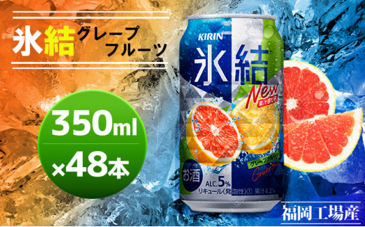 キリン 氷結 グレープフルーツ 350ml（48本）24本×2ケース 福岡工場産 チューハイ