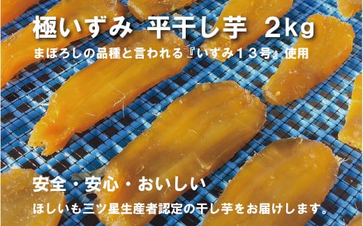 極いずみ 平干し芋2Kg しっとり甘い 干し芋 茨城 干しいも ほしいも ほし芋 おいも いも 芋 茨城県産 国産 無添加 和菓子 お菓子 おやつ スイーツ お取り寄せ さつまいも 869008 - 茨城県那珂市