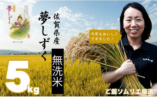 佐賀県小城市のふるさと納税 ご飯ソムリエ厳選！「無洗米」夢しずく5kg（肥前糧食）