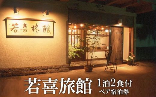 若喜旅館 1泊2食付 ペア宿泊券※着日指定不可〔I-11〕 / 栃木県那須町