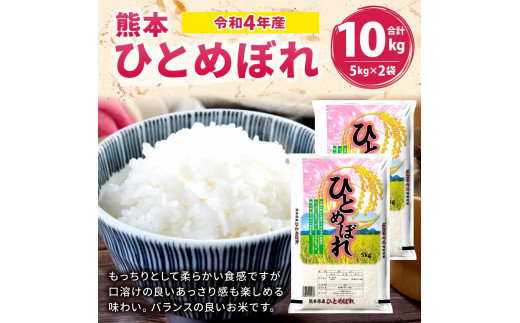 【令和4年産・新米】 熊本 ひとめぼれ 10kg(5kg×2袋)