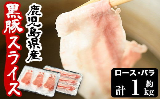 鹿児島県産黒豚ロース・バラ肉スライスセット(計・約1.1kg)