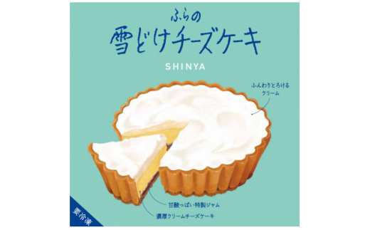 ふらの雪どけチーズケーキ ふらのチーズケーキセット 北海道富良野市 ふるさとチョイス ふるさと納税サイト