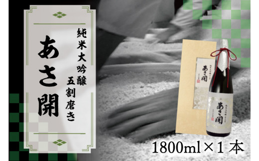 AV003 【あさ開】純米大吟醸五割磨き1800ml