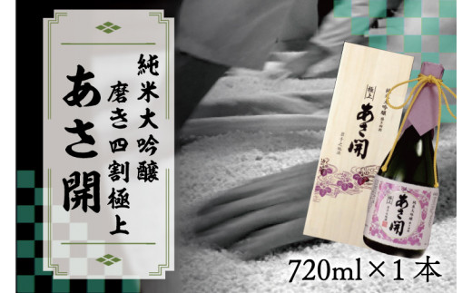 AV004 【あさ開】純米大吟醸磨き四割極上720ml