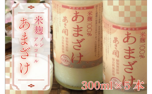 AV001 【あさ開】米麹ノンアルコール甘酒300g×5本