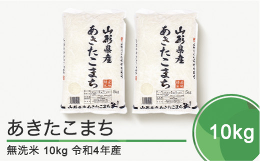 米 10kg 5kg×2袋 あきたこまち 令和4年産 山形県産 無洗米 ob-akxxb10