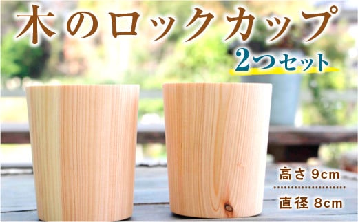 檜のロックカップ (高さ9cm×直径8cm) お酒 木製 2個 ペアセット 586849 - 山口県光市