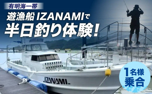 「遊漁船 IZANAMI」で 半日 釣り 体験！/ 有明海 一帯 1名様/乗合 383407 - 熊本県宇城市