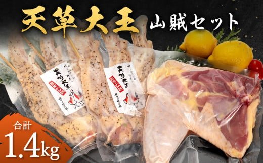 天草大王 [山賊セット] 幻の鶏 キャンプ BBQ 骨付き もも肉 (800g) 大手羽先 (3本×2) セット 鶏肉