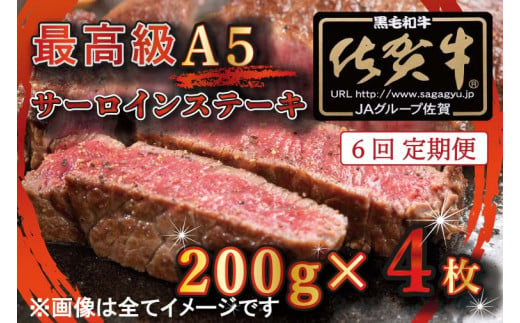 BG339　【6回定期便】【訳あり】最高級A5佐賀牛ブランド　サーロインステーキ（200ｇ×4）　コロナ支援　肉　牛肉